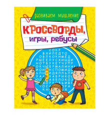 КРОССВОРДЫ, ИГРЫ, РЕБУСЫ. РАЗВИВАЕМ МЫШЛЕНИЕ