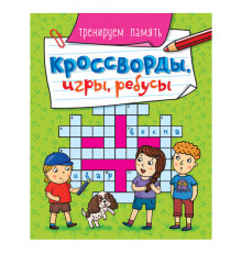 КРОССВОРДЫ, ИГРЫ, РЕБУСЫ. ТРЕНИРУЕМ ПАМЯТЬ