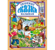 Любимые сказки малышам.