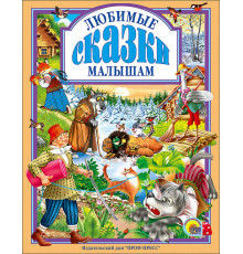 Любимые сказки малышам.