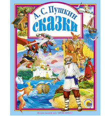 Л.С. СКАЗКИ ПУШКИНА А.С. 144с.