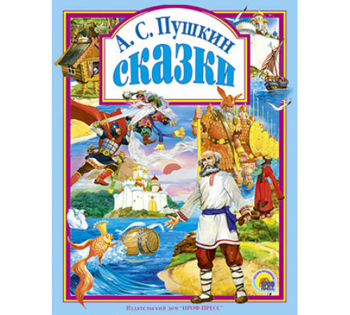 Л.С. СКАЗКИ ПУШКИНА А.С. 144с.