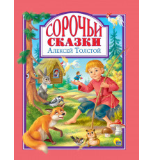 Л.С. СОРОЧЬИ СКАЗКИ 96с.