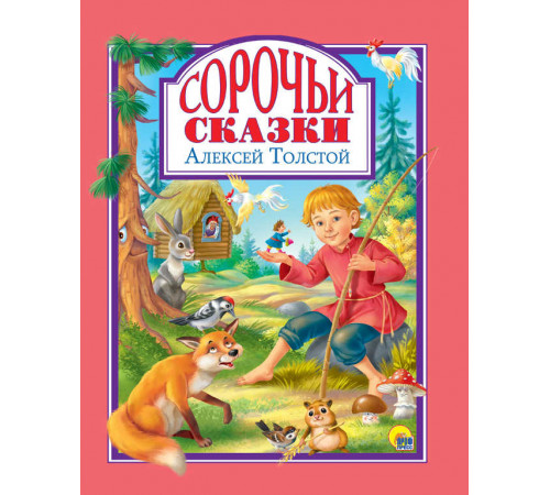 Л.С. СОРОЧЬИ СКАЗКИ 96с.