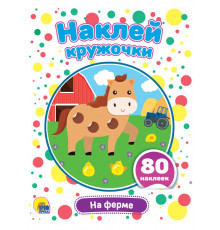 Наклей кружочки. НА ФЕРМЕ