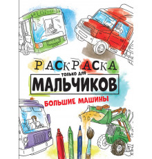 РАСКРАСКА ТОЛЬКО ДЛЯ МАЛЬЧИКОВ. БОЛЬШИЕ МАШИНЫ