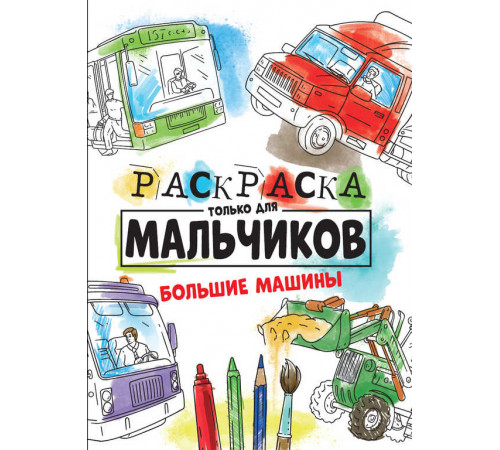 РАСКРАСКА ТОЛЬКО ДЛЯ МАЛЬЧИКОВ. БОЛЬШИЕ МАШИНЫ