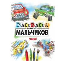 Раскраска Только Для Мальчиков. Гонки (арт.150766)
