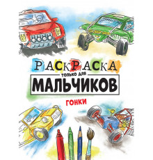 Раскраска Только Для Мальчиков. Гонки (арт.150766)