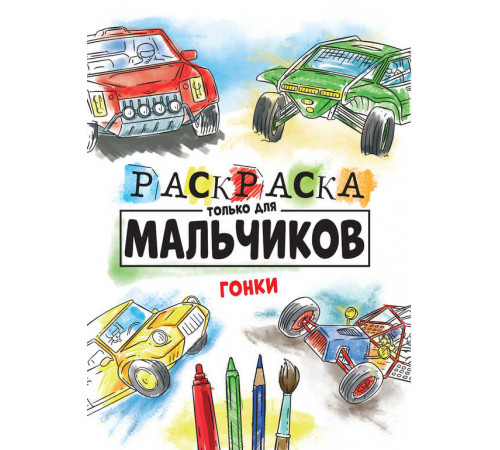 Раскраска Только Для Мальчиков. Гонки (арт.150766)