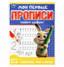Пишем цифры. Мои первые прописи. 160х215 мм. Скрепка. 16 стр. Умка в кор.50шт