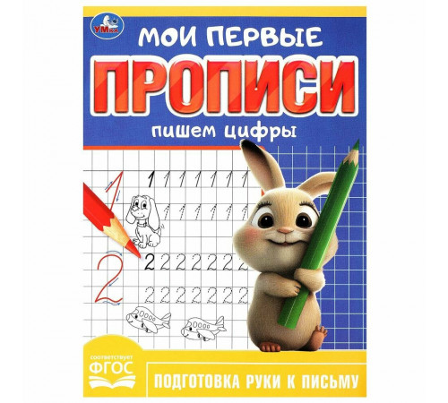 Пишем цифры. Мои первые прописи. 160х215 мм. Скрепка. 16 стр. Умка в кор.50шт