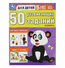 50 развивающих заданий.Для детей 5 лет и старше.197х260 мм. Скрепка. 16 стр. Умка в кор.50шт
