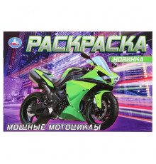 Мощные мотоциклы. Раскраска. 210х140 мм. Скрепка. 8 стр.