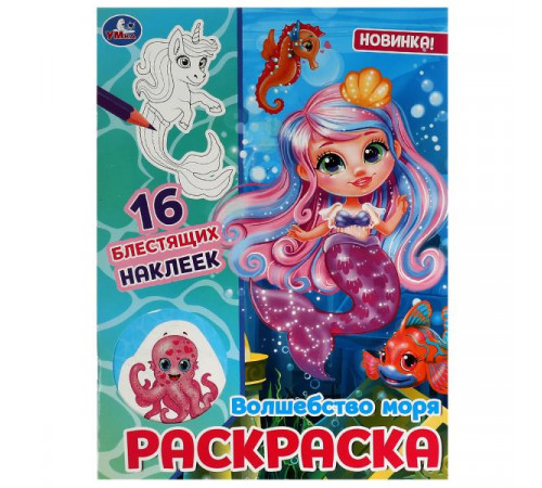 Волшебство моря. Раскраска. 16 блестящих наклеек. 214х290 мм. Скрепка. 16 стр.