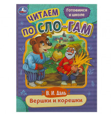 Вершки и корешки. Даль В.И. Читаем по слогам. 145х195 мм. Скрепка. 16 стр.