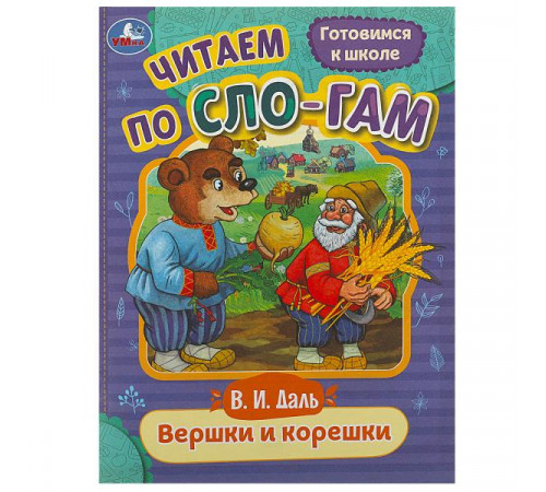 Вершки и корешки. Даль В.И. Читаем по слогам. 145х195 мм. Скрепка. 16 стр.