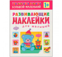 Развивающие наклейки для малышей. Большой - маленький