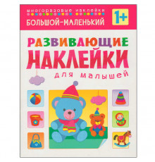 Развивающие наклейки для малышей. Большой - маленький