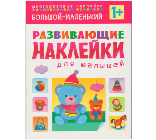 Развивающие наклейки для малышей. Большой - маленький Развивающие наклейки для малышей. Большой - маленький