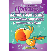 Пропись.Каллиграфическое написание строчных и прописных букв 100513