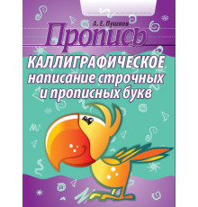 Пропись.Каллиграфическое написание строчных и прописных букв 100513