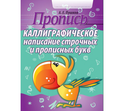 Пропись.Каллиграфическое написание строчных и прописных букв 100513 Пропись.Каллиграфическое написание строчных и прописных букв 100513