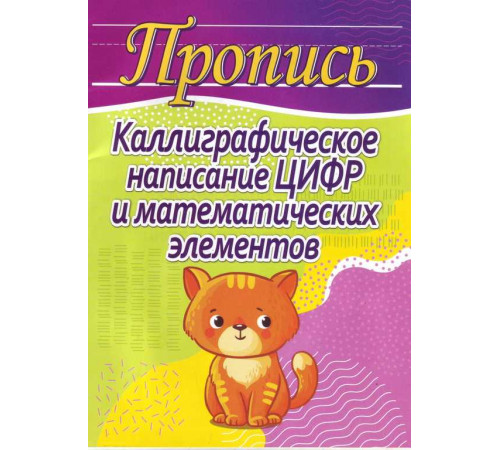 Пропись.Каллиграфическое написание цифр и математических элементов 100514 Пропись.Каллиграфическое написание цифр и математических элементов 100514