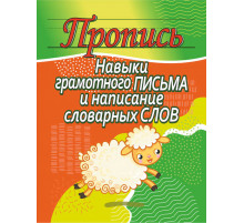 Пропись.Навыки грамотного письма и написание словарных слов 100522
