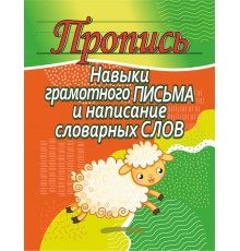 Пропись.Навыки грамотного письма и написание словарных слов 100522