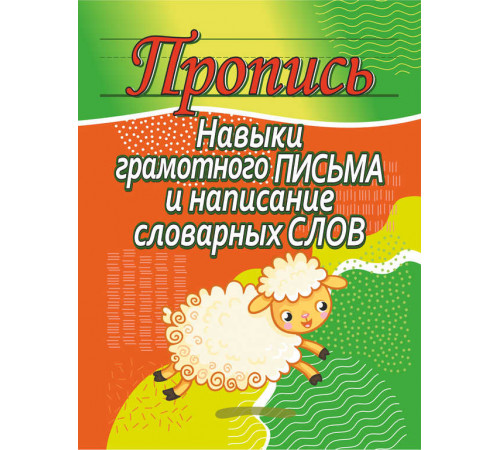 Пропись.Навыки грамотного письма и написание словарных слов 100522 Пропись.Навыки грамотного письма и написание словарных слов 100522