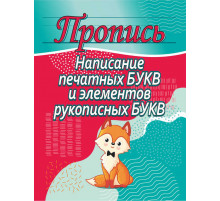 Пропись.Написание печатных букв и элементов рукописных букв 100523