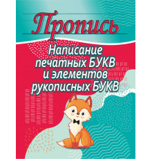 Пропись.Написание печатных букв и элементов рукописных букв 100523