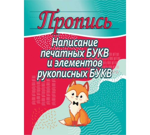 Пропись.Написание печатных букв и элементов рукописных букв 100523 Пропись.Написание печатных букв и элементов рукописных букв 100523