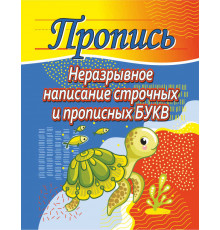 Пропись.Неразрывное написание строчных и прописных букв 100525