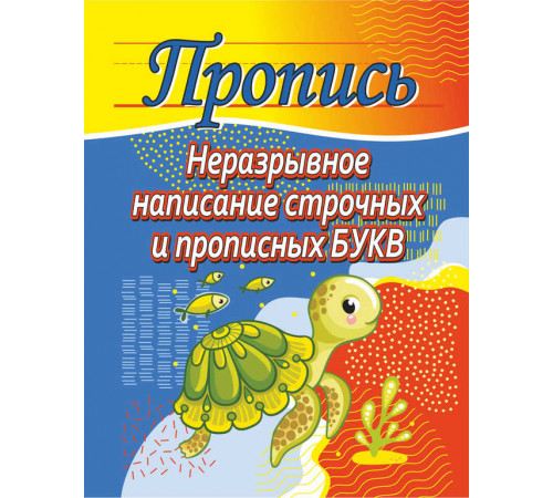 Пропись.Неразрывное написание строчных и прописных букв 100525 Пропись.Неразрывное написание строчных и прописных букв 100525
