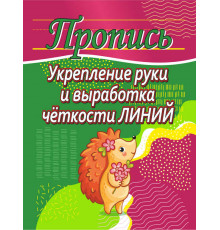 Пропись.Укрепление руки и выработка четкости линий 100524