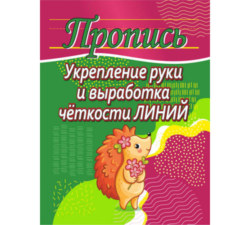 Пропись.Укрепление руки и выработка четкости линий 100524 Пропись.Укрепление руки и выработка четкости линий 100524