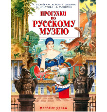 Прогулки по Русскому музею. Усачёв А., Яснов М., Дядина Г.