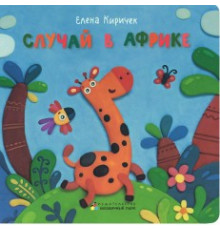 М-Парк.Случай в Африке.