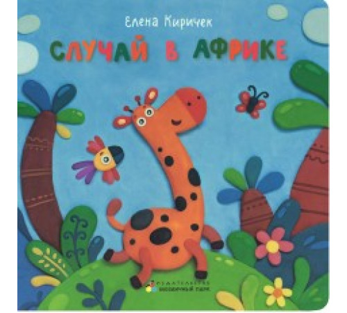 М-Парк.Случай в Африке.