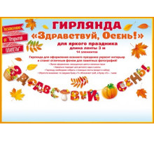 Гирлянда 
