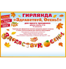 Гирлянда 