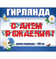 МП.Гирлянда 