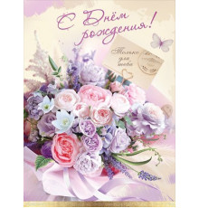 Открытка-поздравление 