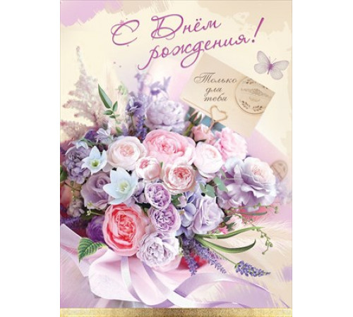 Открытка-поздравление 