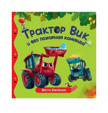 Трактор Вик и его пожарная команда