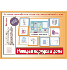 Игра-Наведем порядок в доме- Д-536