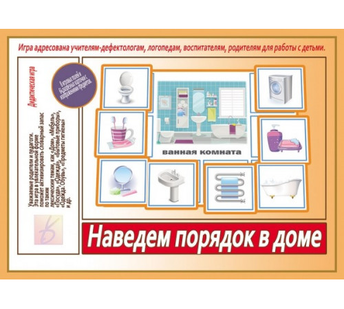 Игра-Наведем порядок в доме- Д-536