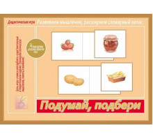 Игра-Подумай, подбери- Д-538